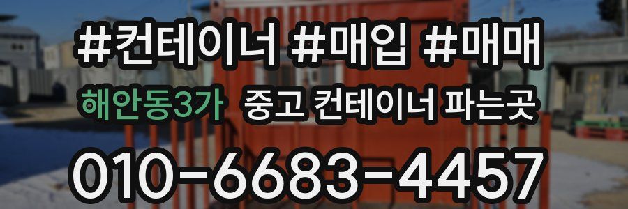 해안동3가 중고 컨테이너 파는곳
