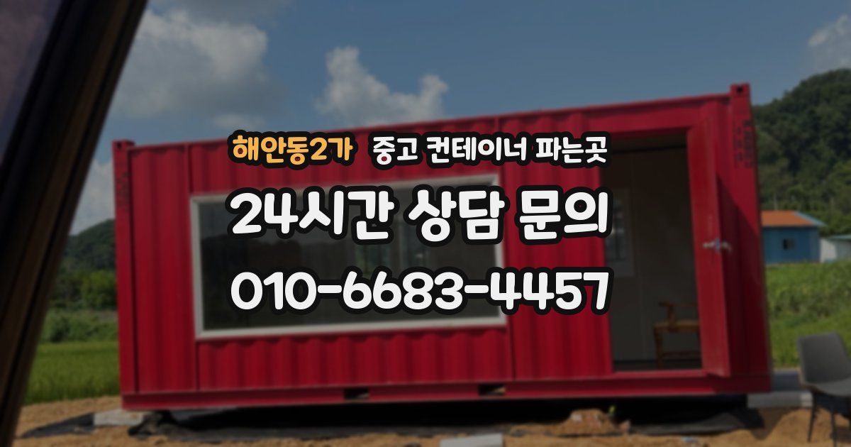 해안동2가 중고 컨테이너 파는곳