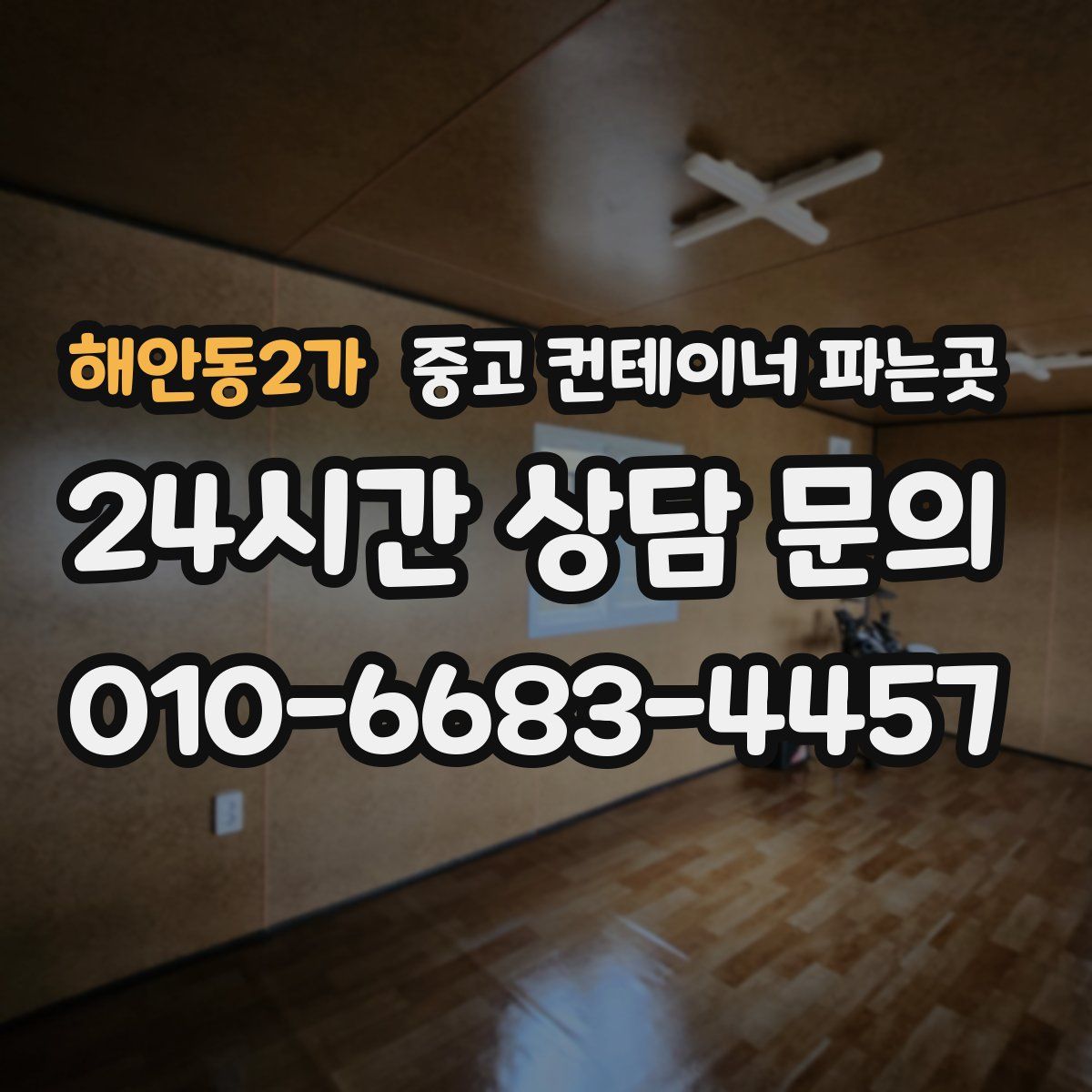 해안동2가 중고 컨테이너 파는곳