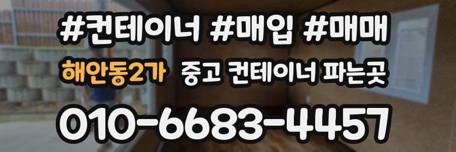 해안동2가 중고 컨테이너 파는곳