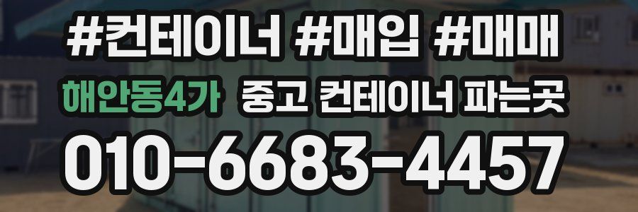 해안동4가 중고 컨테이너 파는곳
