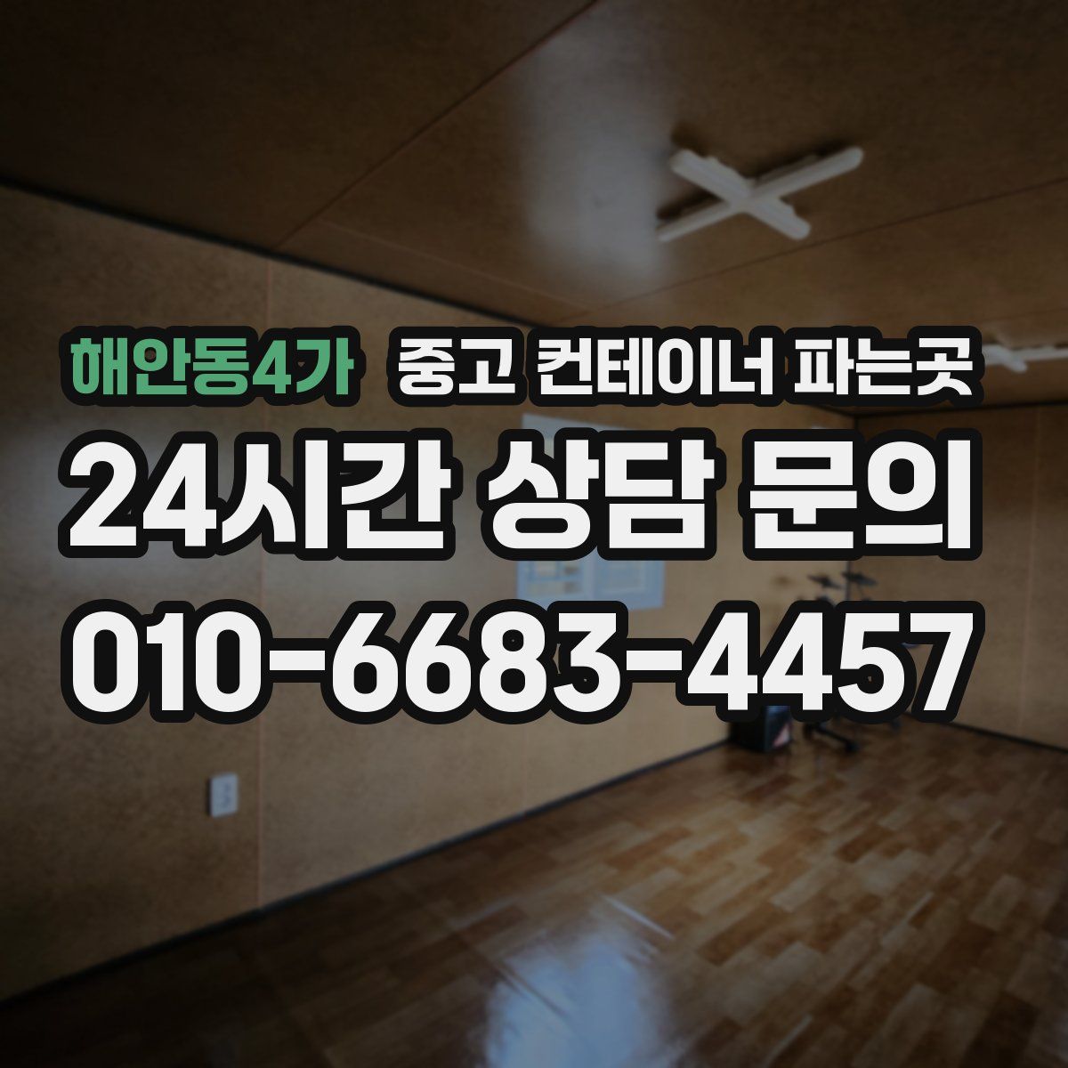 해안동4가 중고 컨테이너 파는곳