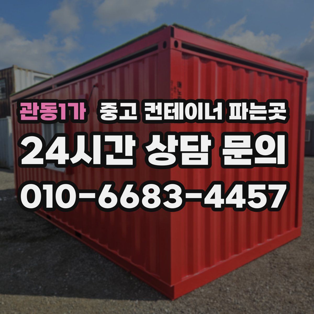 관동1가 중고 컨테이너 파는곳