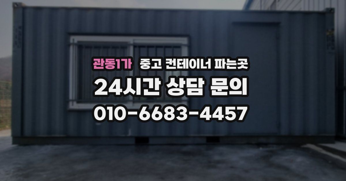 관동1가 중고 컨테이너 파는곳