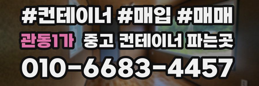 관동1가 중고 컨테이너 파는곳