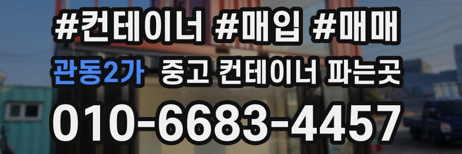 관동2가 중고 컨테이너 파는곳