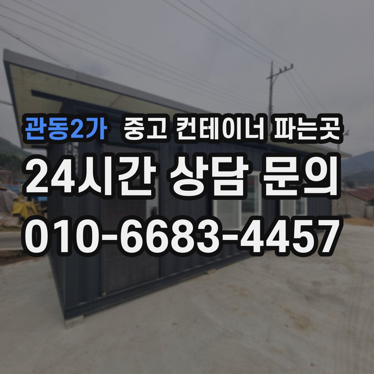 관동2가 중고 컨테이너 파는곳