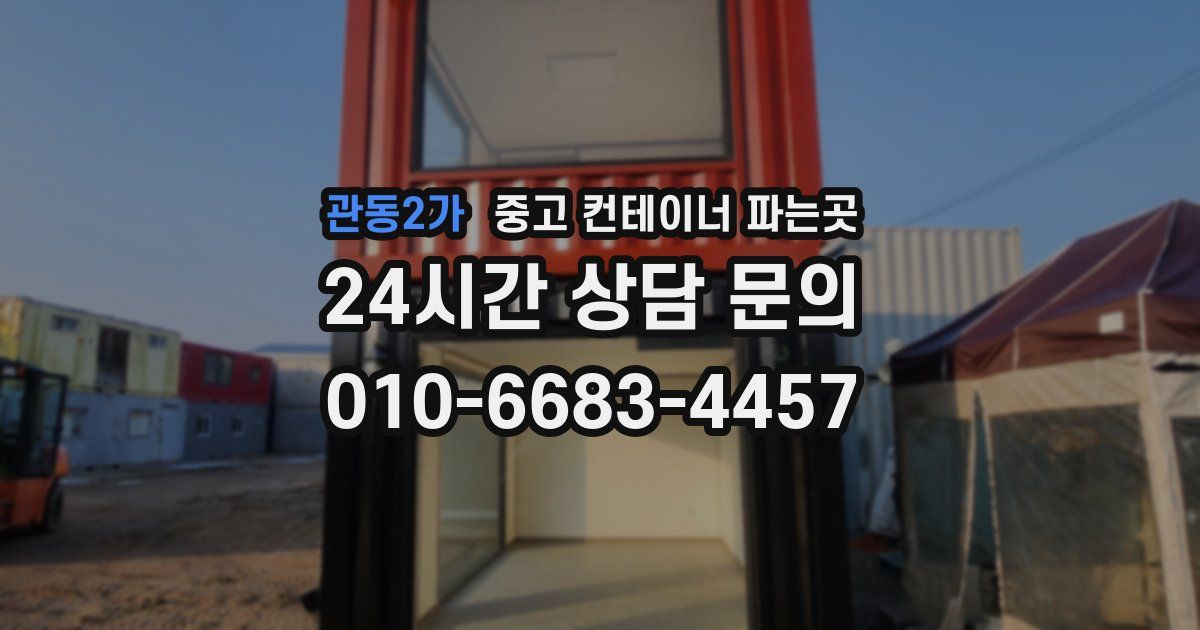 관동2가 중고 컨테이너 파는곳