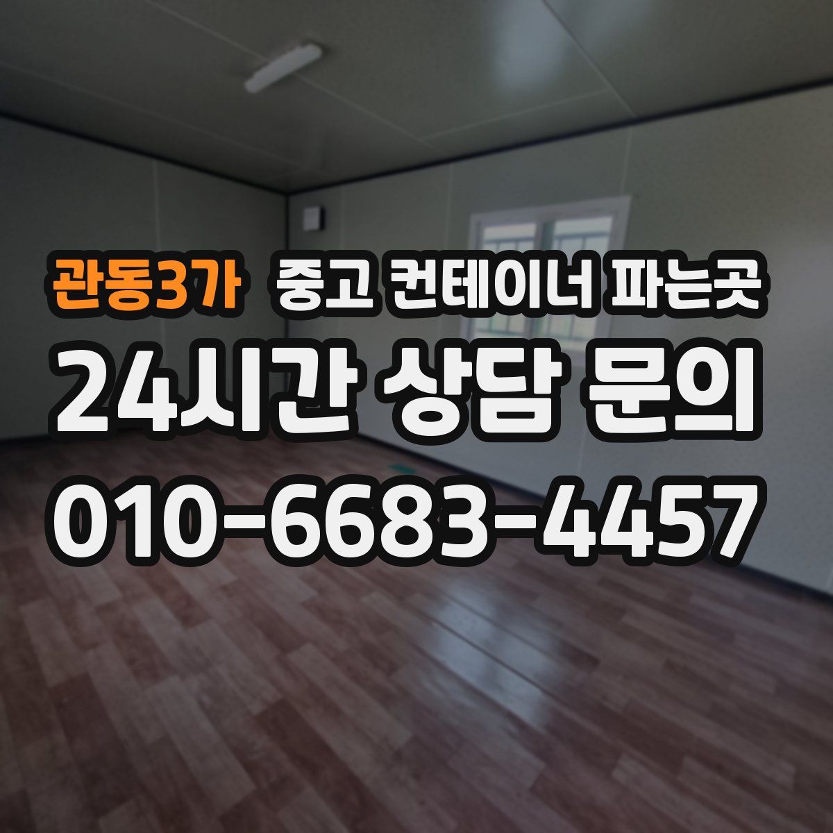 관동3가 중고 컨테이너 파는곳
