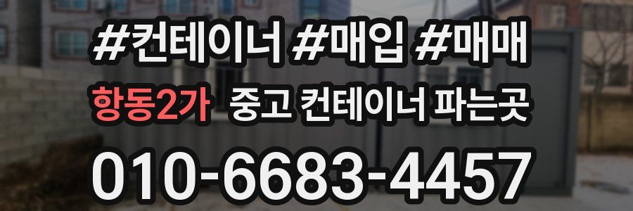 항동2가 중고 컨테이너 파는곳