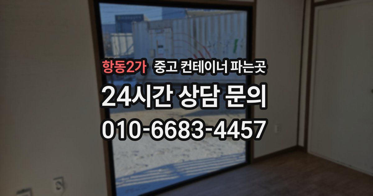 항동2가 중고 컨테이너 파는곳