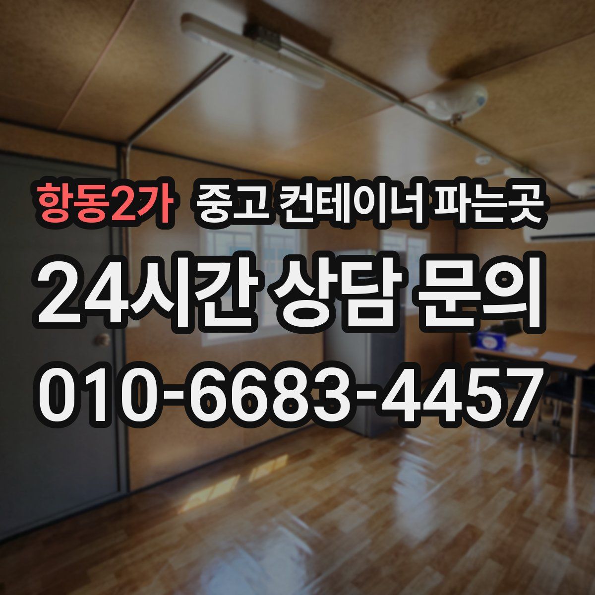항동2가 중고 컨테이너 파는곳