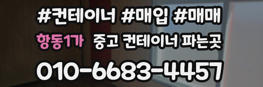항동1가 중고 컨테이너 파는곳