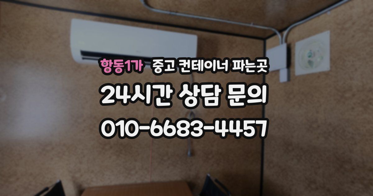 항동1가 중고 컨테이너 파는곳