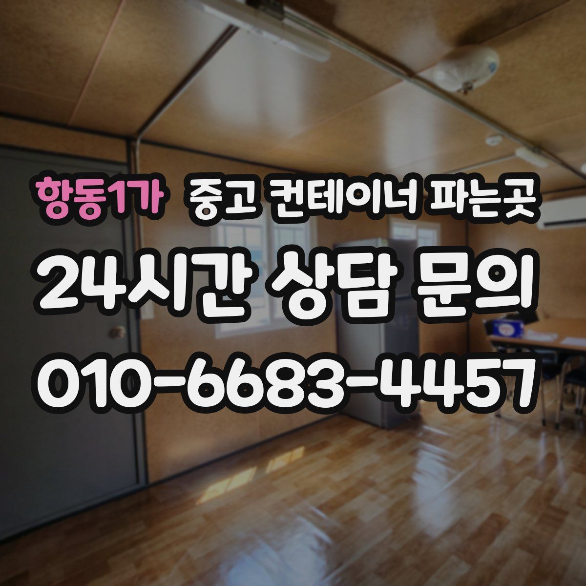 항동1가 중고 컨테이너 파는곳