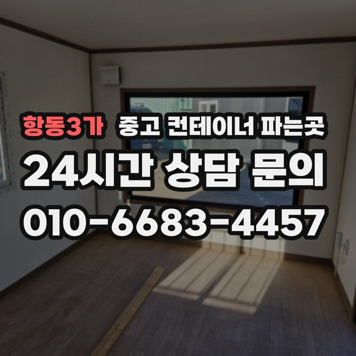 항동3가 중고 컨테이너 파는곳