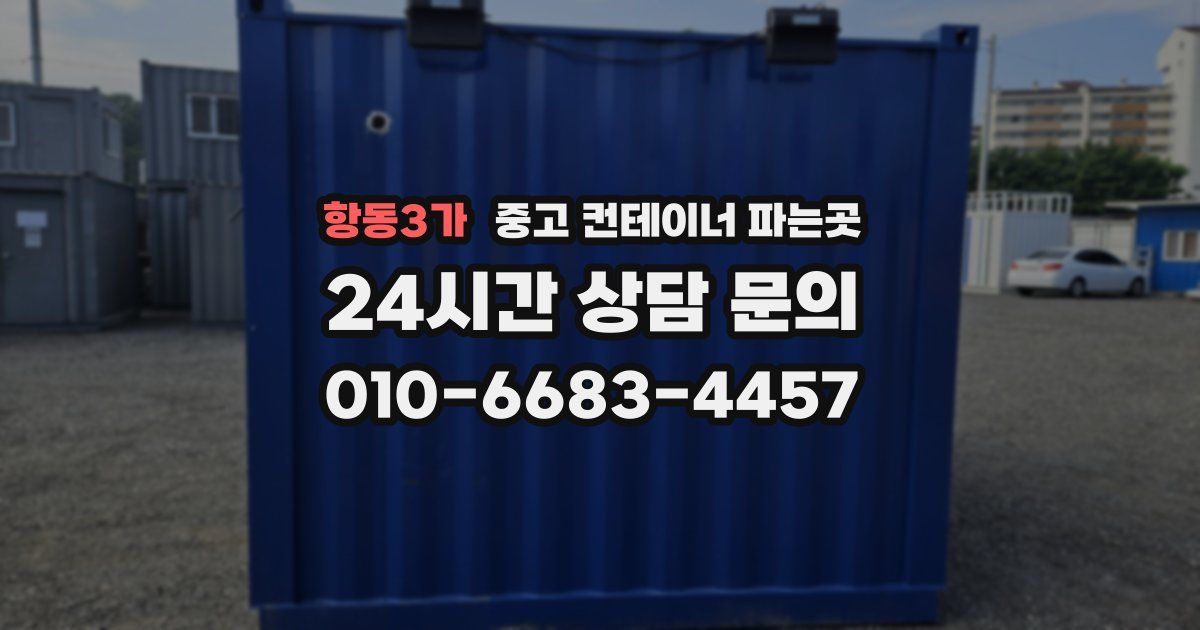 항동3가 중고 컨테이너 파는곳
