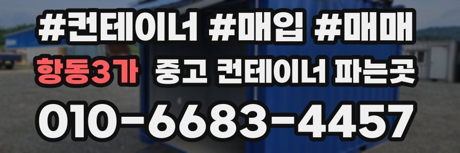 항동3가 중고 컨테이너 파는곳