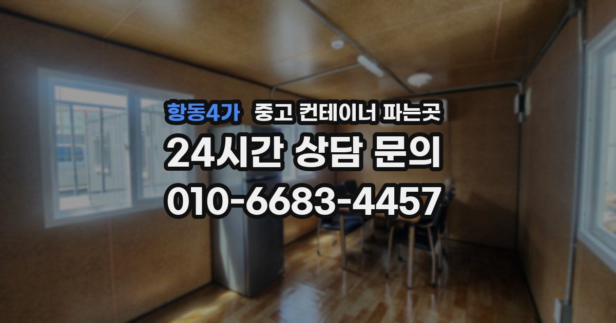 항동4가 중고 컨테이너 파는곳