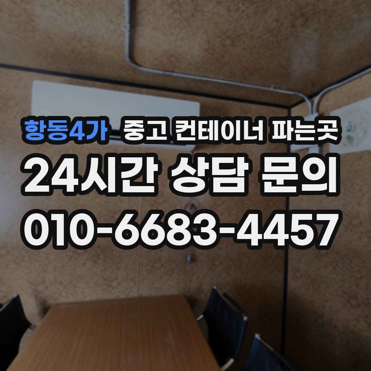 항동4가 중고 컨테이너 파는곳