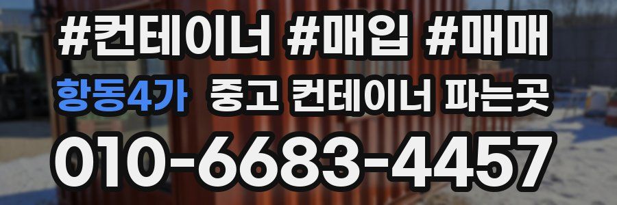 항동4가 중고 컨테이너 파는곳