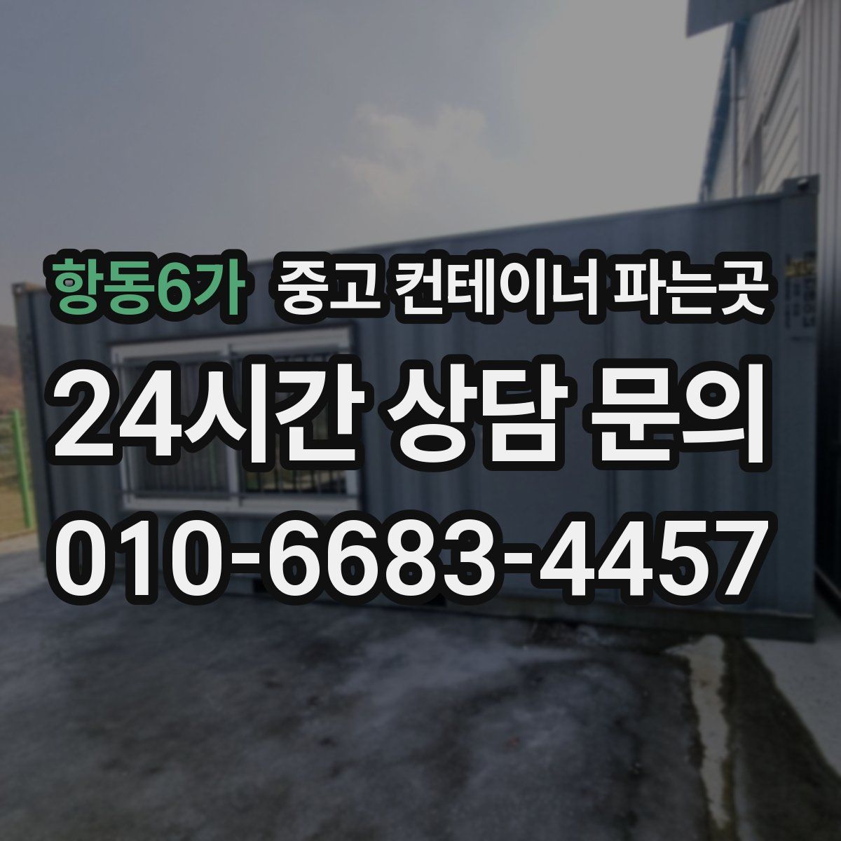 항동6가 중고 컨테이너 파는곳