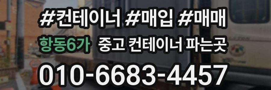항동6가 중고 컨테이너 파는곳