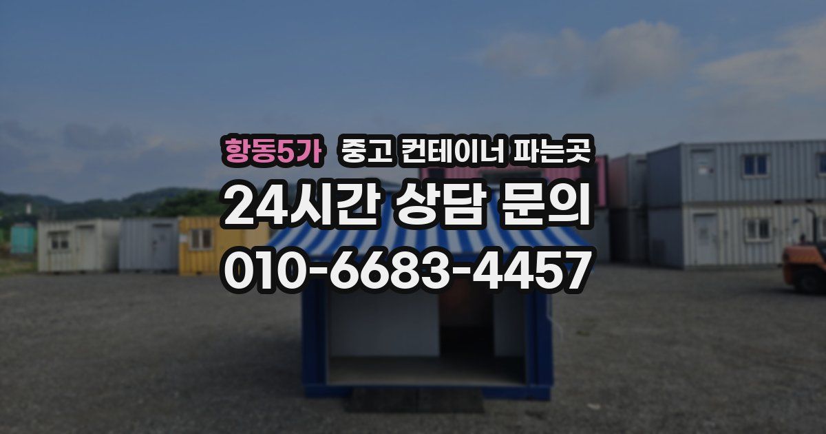 항동5가 중고 컨테이너 파는곳