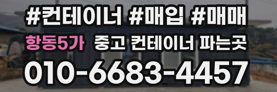 항동5가 중고 컨테이너 파는곳