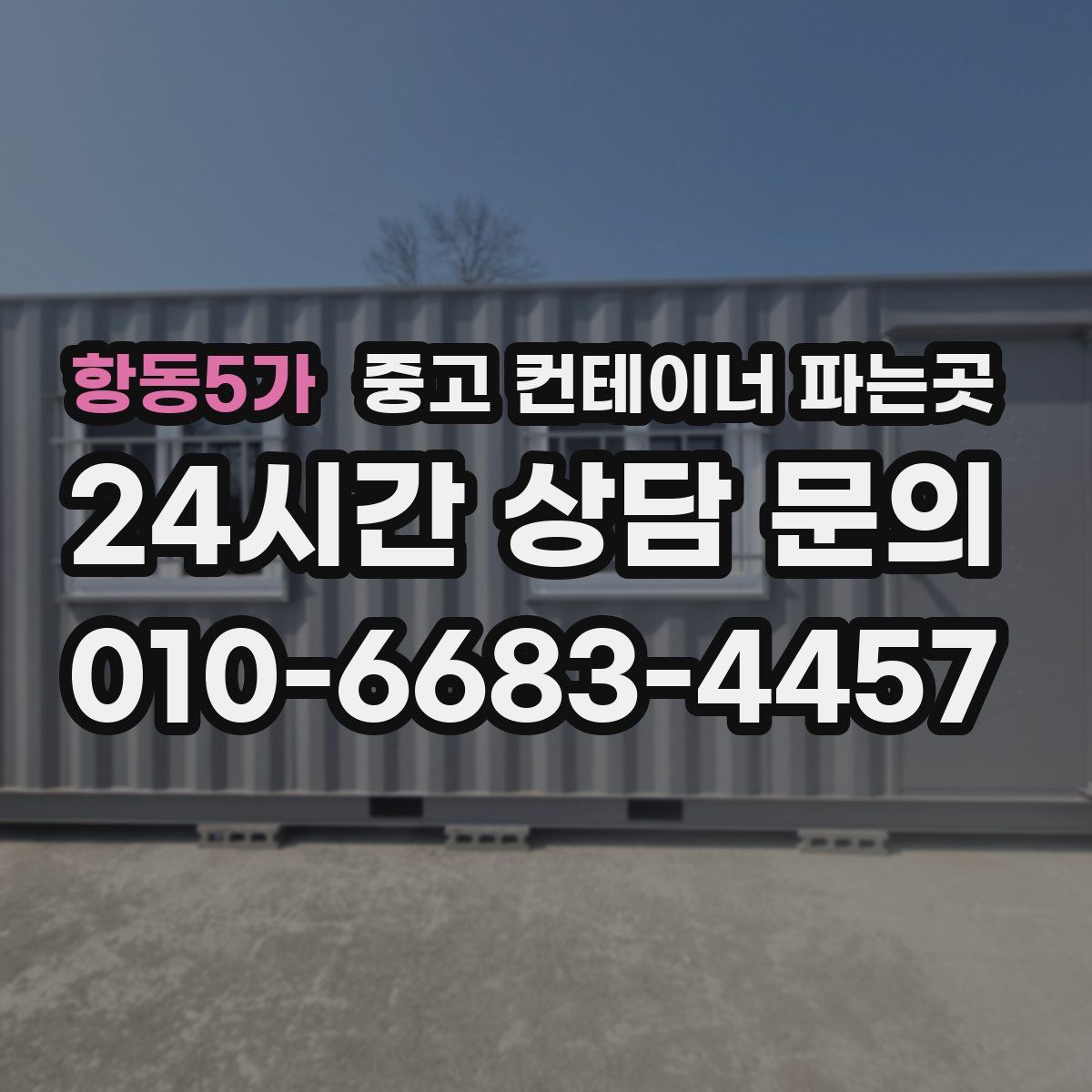 항동5가 중고 컨테이너 파는곳