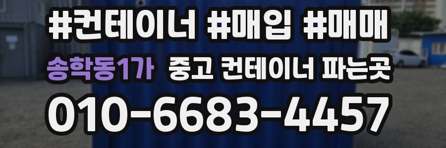 송학동1가 중고 컨테이너 파는곳