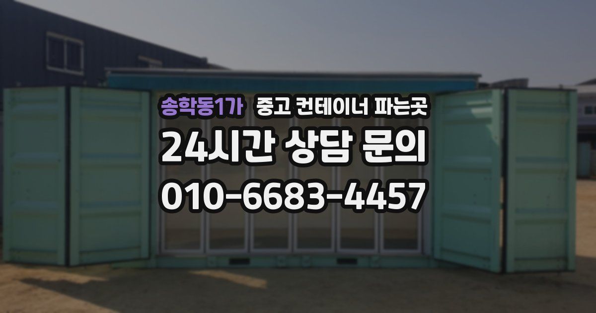 송학동1가 중고 컨테이너 파는곳