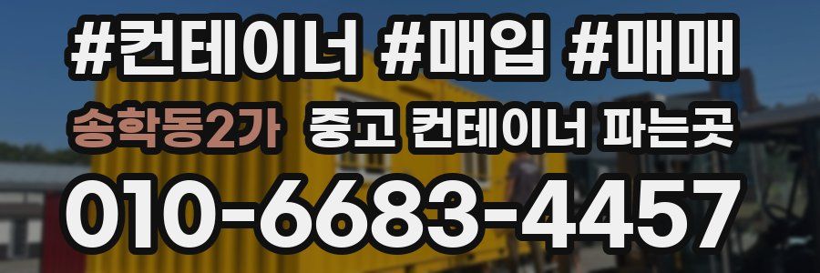 송학동2가 중고 컨테이너 파는곳
