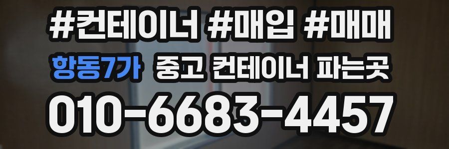 항동7가 중고 컨테이너 파는곳