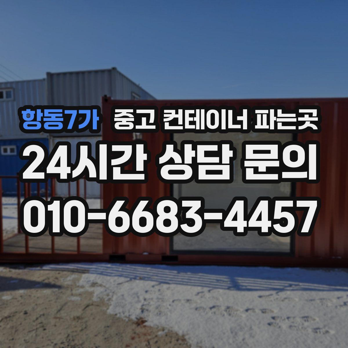 항동7가 중고 컨테이너 파는곳