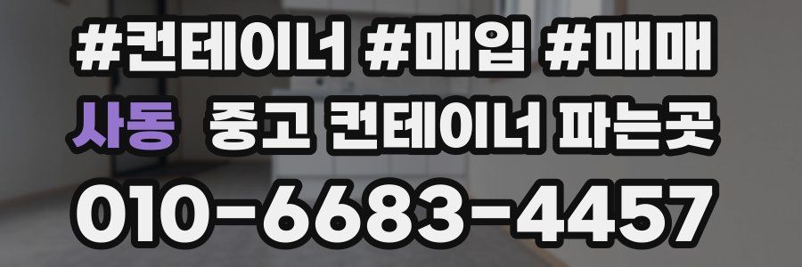 사동 중고 컨테이너 파는곳