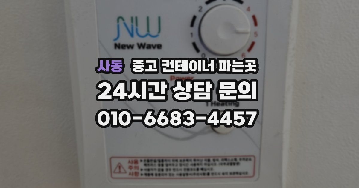 사동 중고 컨테이너 파는곳