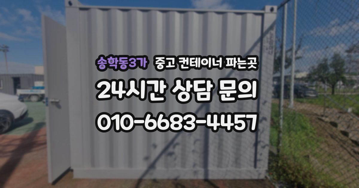 송학동3가 중고 컨테이너 파는곳