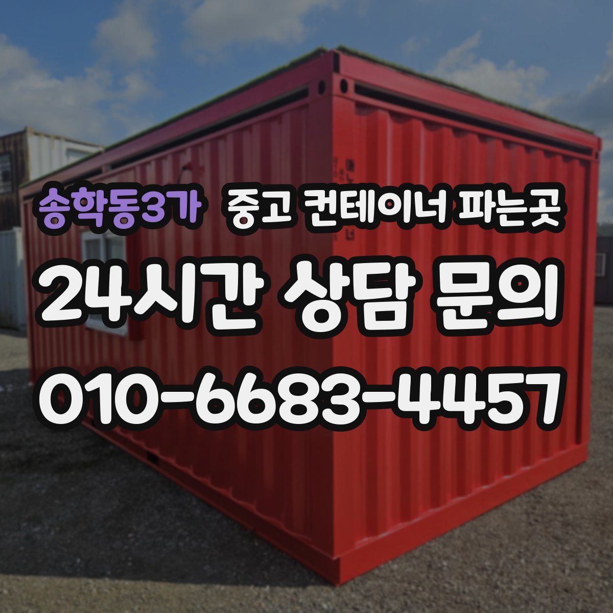 송학동3가 중고 컨테이너 파는곳