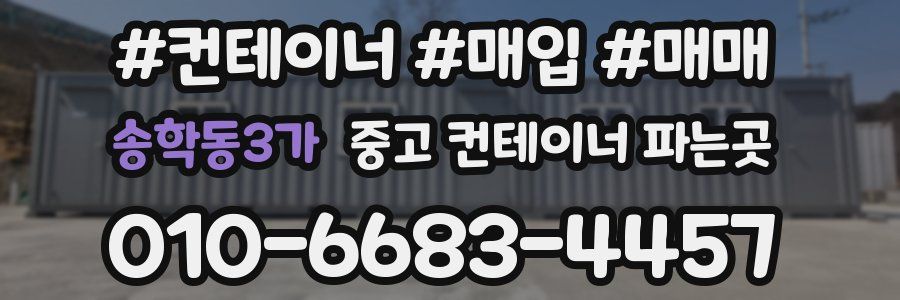 송학동3가 중고 컨테이너 파는곳