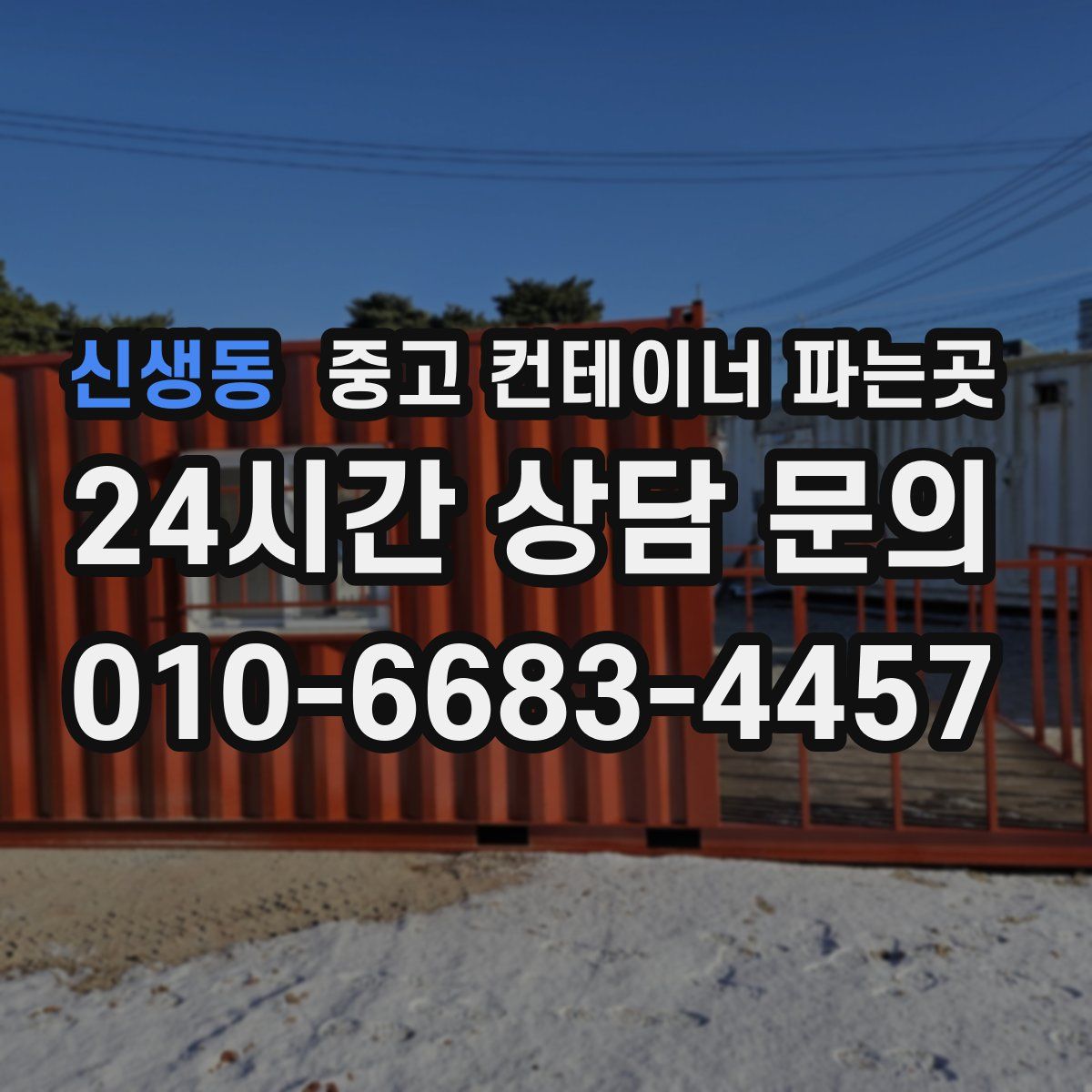 신생동 중고 컨테이너 파는곳