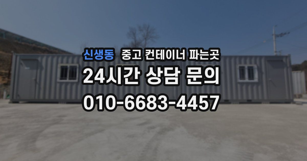 신생동 중고 컨테이너 파는곳