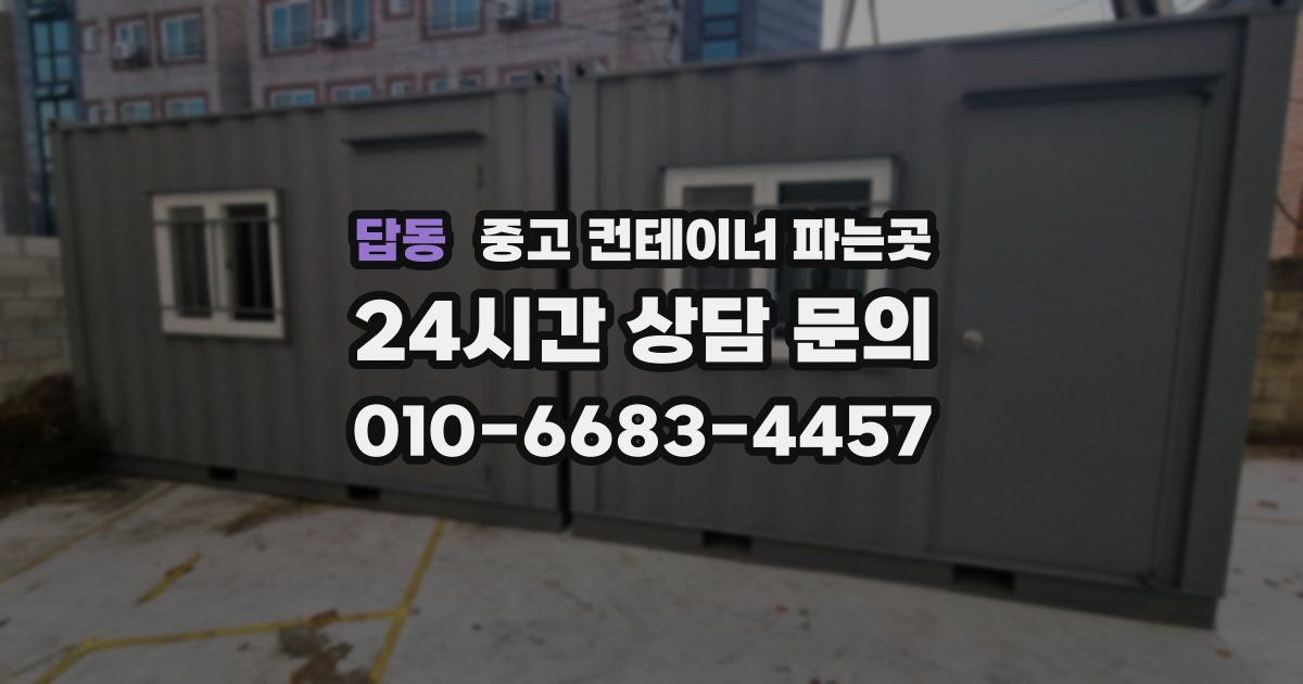 답동 중고 컨테이너 파는곳