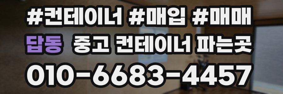 답동 중고 컨테이너 파는곳