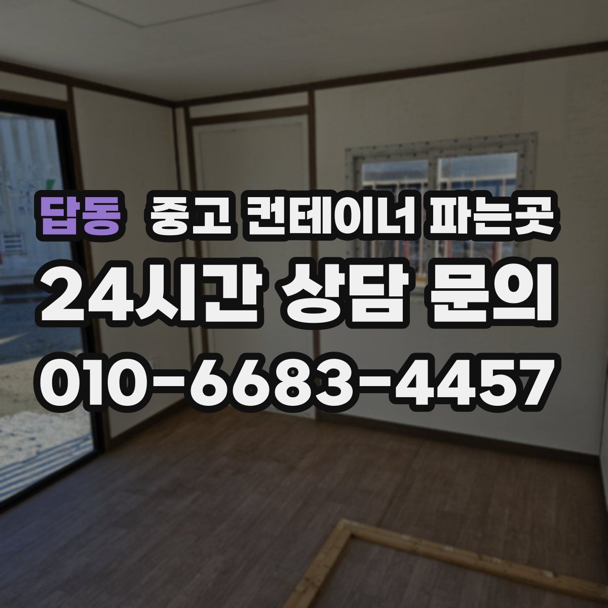 답동 중고 컨테이너 파는곳