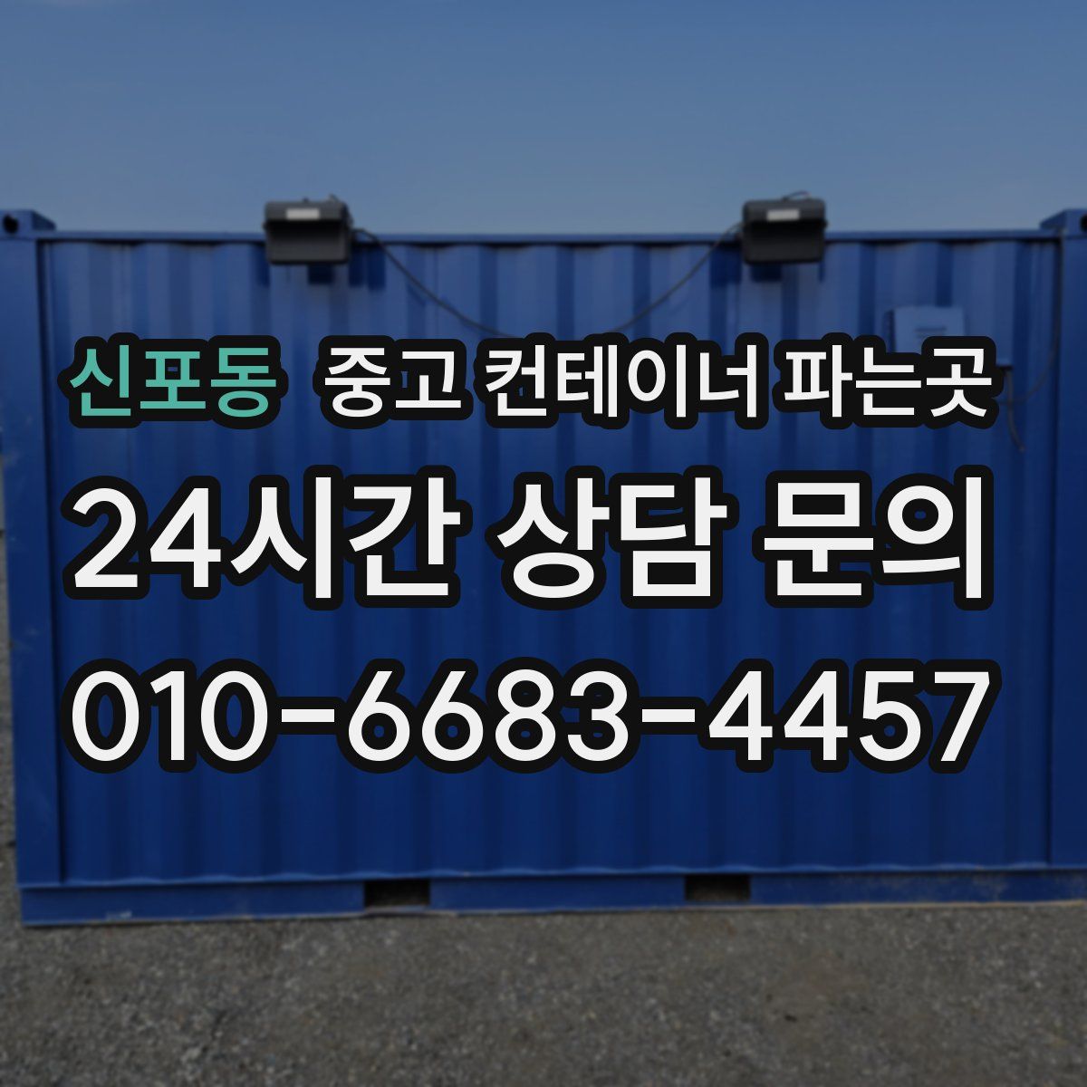 신포동 중고 컨테이너 파는곳