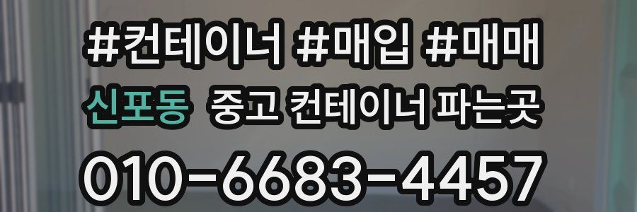 신포동 중고 컨테이너 파는곳