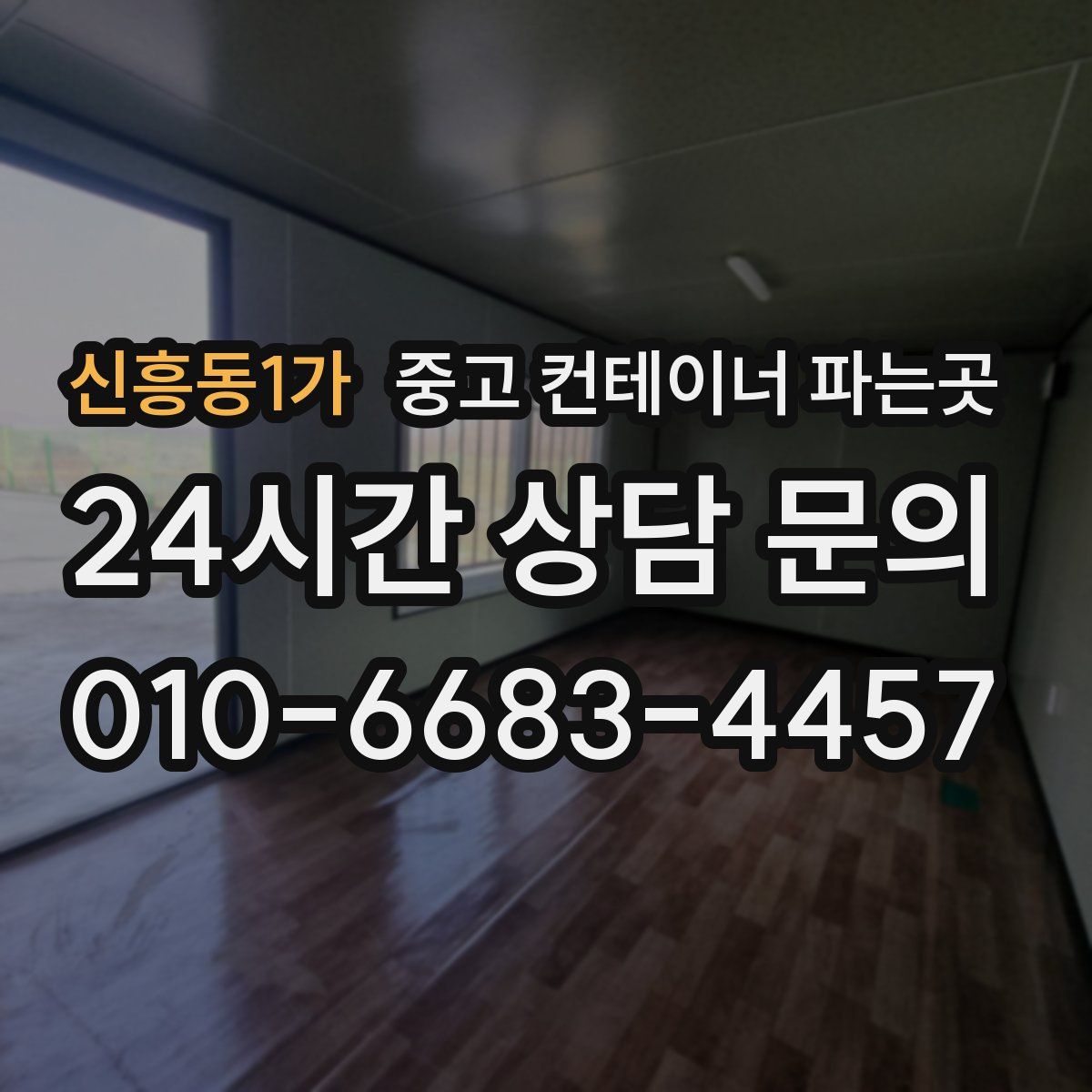 신흥동1가 중고 컨테이너 파는곳