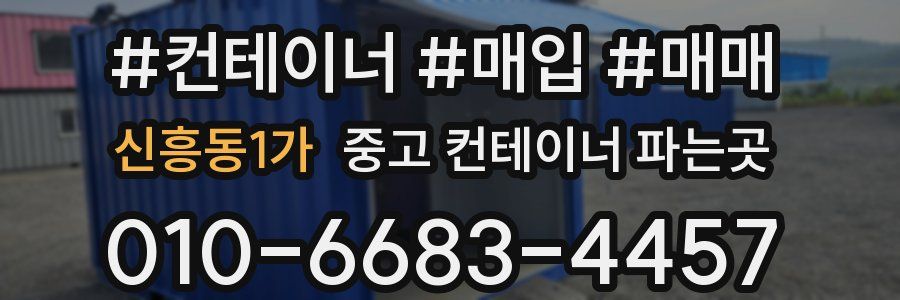 신흥동1가 중고 컨테이너 파는곳