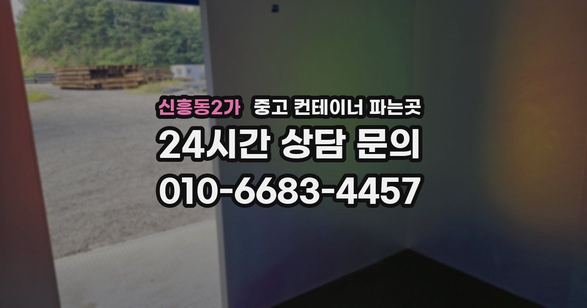 신흥동2가 중고 컨테이너 파는곳